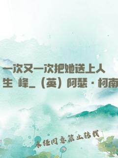 一次又一次把她送上人生巔峰
